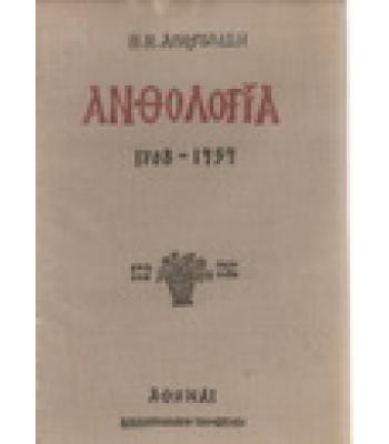 ΑΝΘΟΛΟΓΙΑ 1708-1959